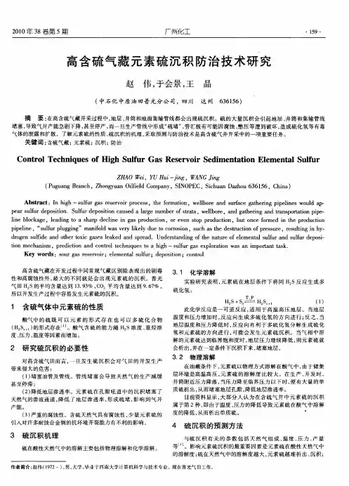 高含硫气藏元素硫沉积防治技术研究