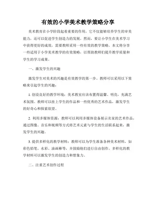 有效的小学美术教学策略分享