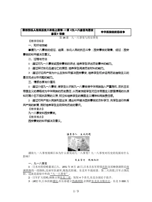 最新部编人教版历史八年级上册第18课《九一八事变与西安事变》教案