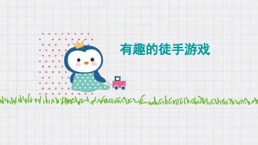 《有趣的徒手游戏》幼儿园中班健康PPT课件