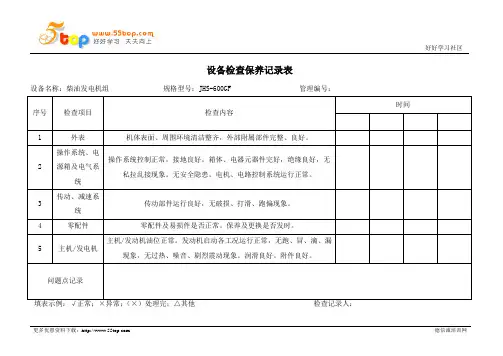柴油发电机组检查保养记录表