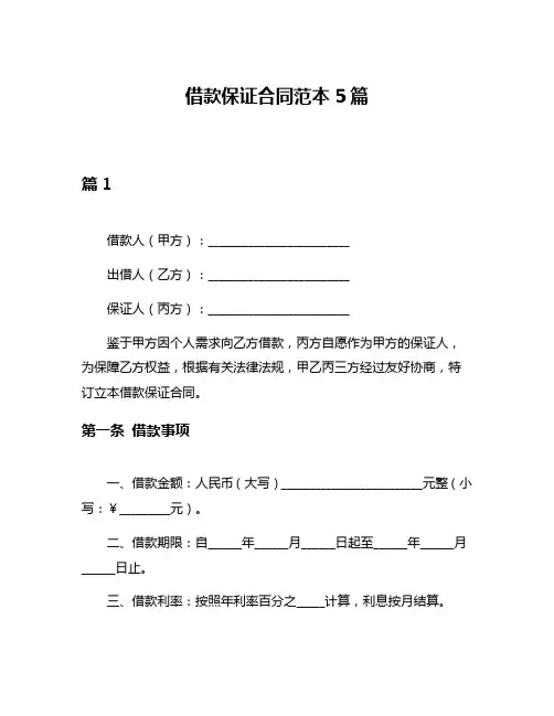 借款保证合同范本5篇