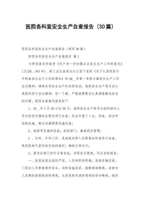 医院各科室安全生产自查报告(30篇)