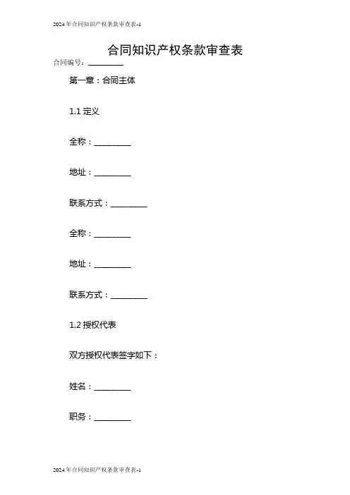 2024合同知识产权条款审查表