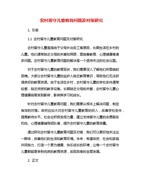 农村留守儿童教育问题及对策研究
