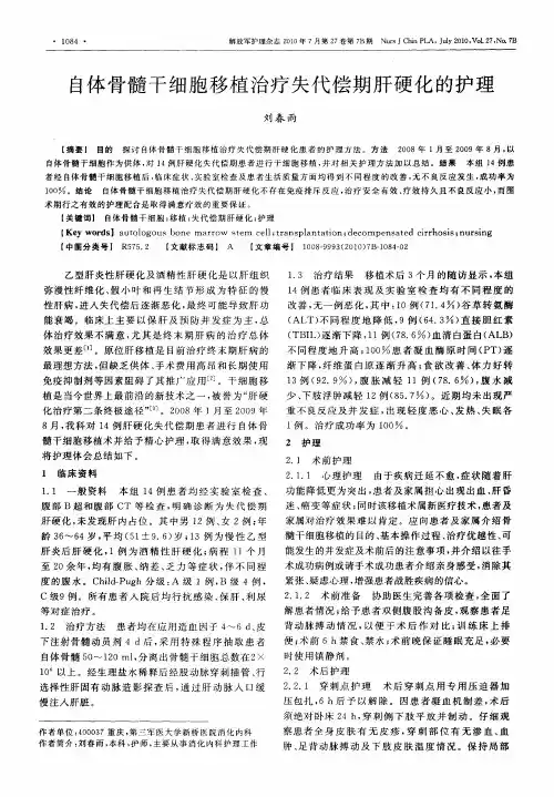 自体骨髓干细胞移植治疗失代偿期肝硬化的护理