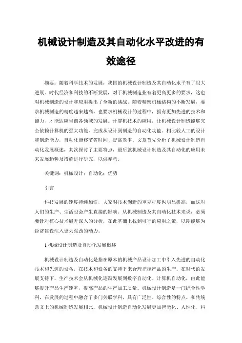 机械设计制造及其自动化水平改进的有效途径