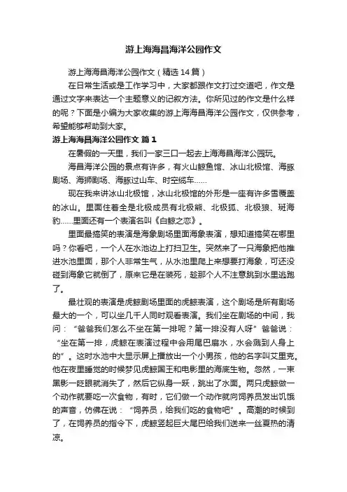 游上海海昌海洋公园作文（精选14篇）