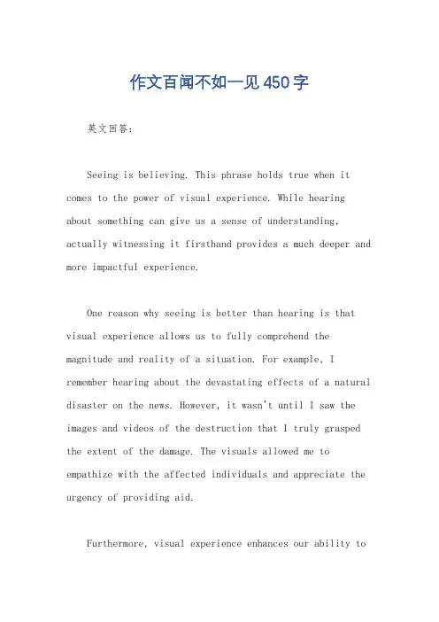 作文百闻不如一见450字