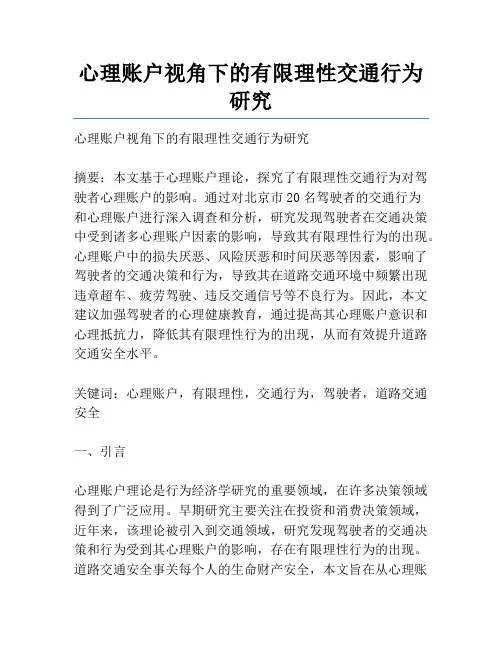 心理账户视角下的有限理性交通行为研究
