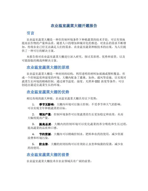 农业温室蔬菜大棚开题报告