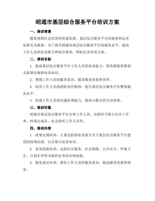 昭通市基层综合服务平台培训方案