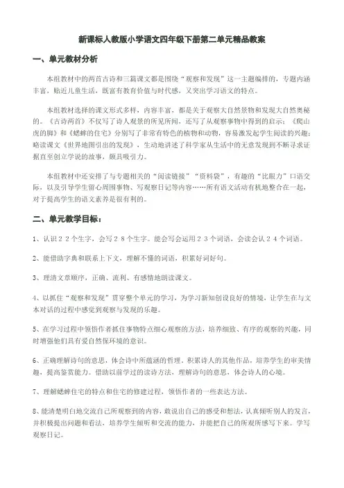 新课标 人教版小学语文四年级下册第二单元精品教案