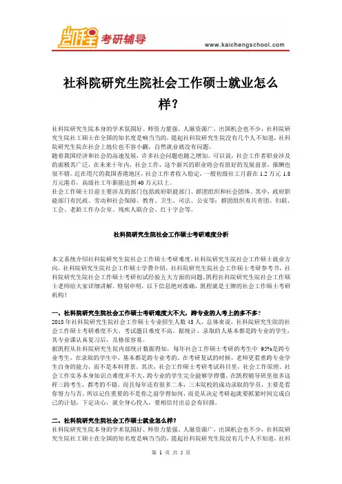 社科院研究生院社会工作硕士就业怎么样