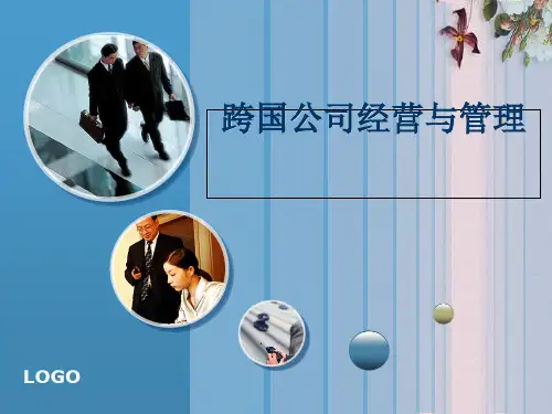 跨国公司经营与管理课件(PPT 32页)