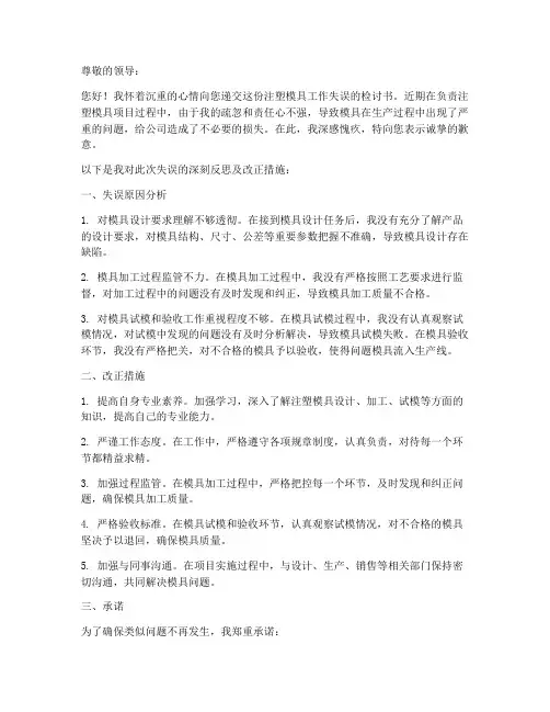 注塑模具检讨书范文