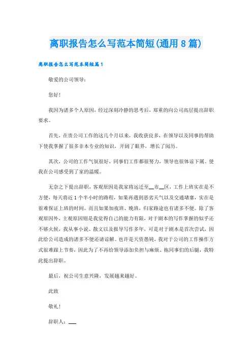 离职报告怎么写范本简短(通用8篇)