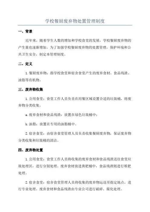 学校餐厨废弃物处置管理制度