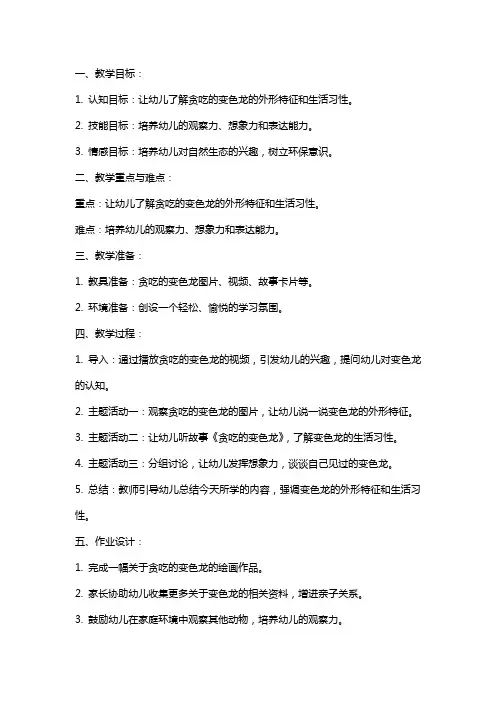 小班语言教案：贪吃的变色龙