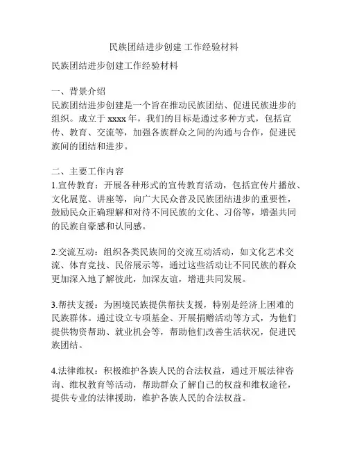民族团结进步创建 工作经验材料