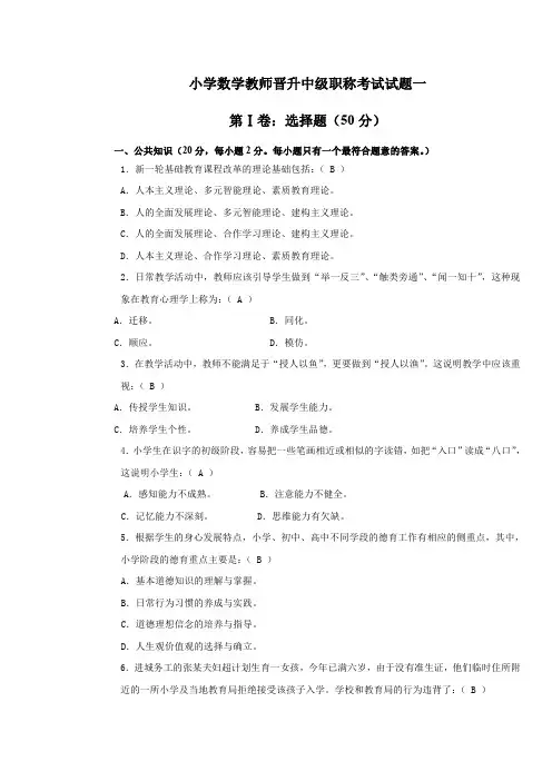 小学数学教师晋升中级职称模拟题