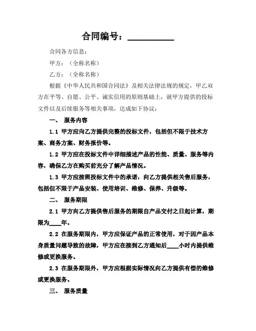 2024投标文件的售后服务范文