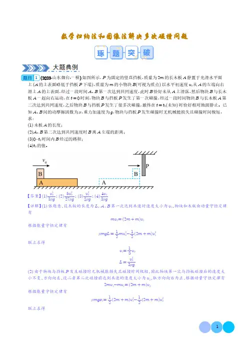 数学归纳法和图像法解决多次碰撞问题(解析版)