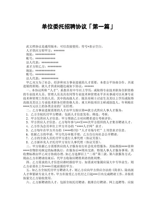 单位委托招聘协议「精选3篇」