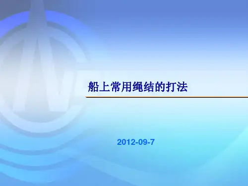 船上常用绳结的打法