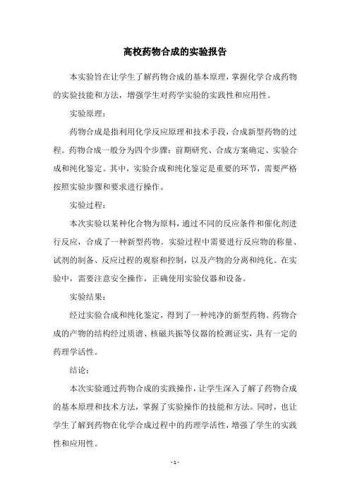高校药物合成的实验报告