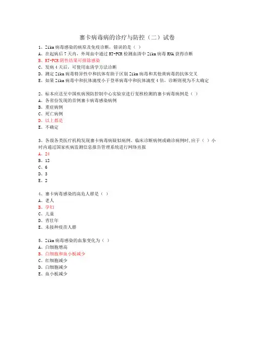 寨卡病毒病的诊疗与防控(二)试卷