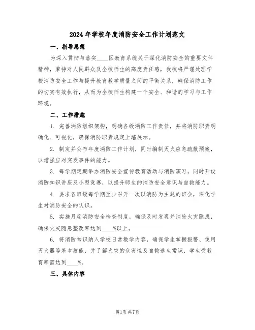 2024年学校年度消防安全工作计划范文（三篇）