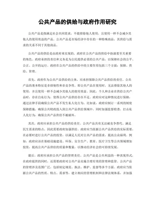 公共产品的供给与政府作用研究