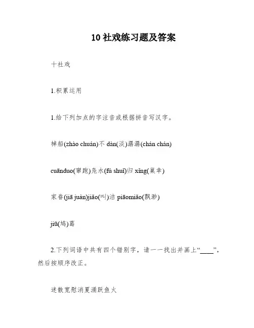 10社戏练习题及答案