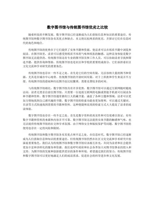 数字图书馆与传统图书馆优劣之比较