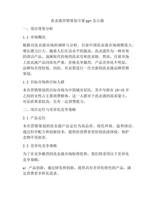 洗衣液营销策划方案ppt怎么做