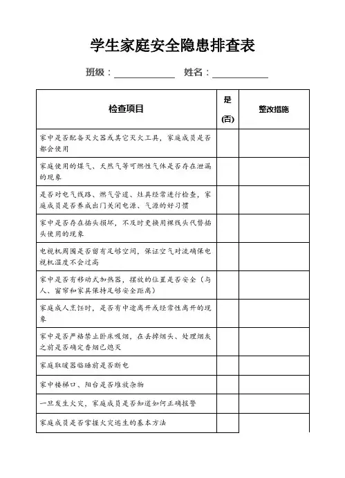 校园安全隐患排查及家庭安全隐患排查学生调查表