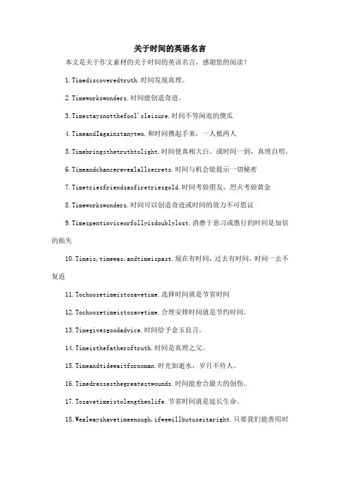 关于时间的英语名言_作文素材