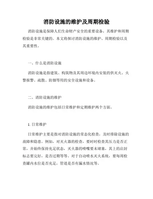 消防设施的维护及周期检验