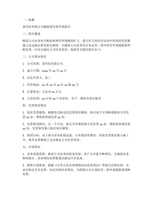 超限量发票申请报告