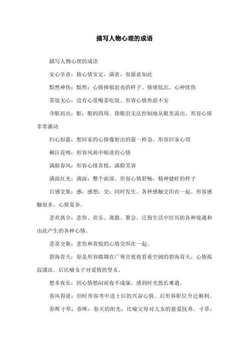 描写人物心理的成语