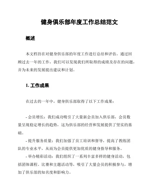 健身俱乐部年度工作总结范文