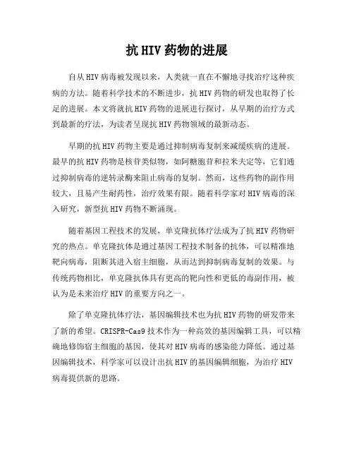 抗HIV药物的进展