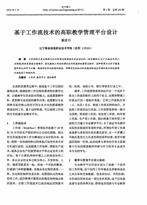基于工作流技术的高职教学管理平台设计