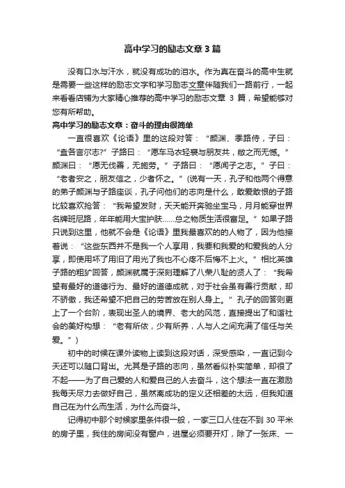 高中学习的励志文章3篇
