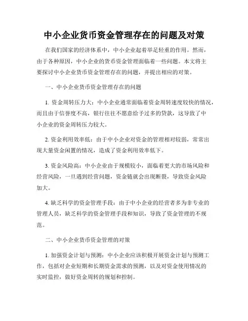 中小企业货币资金管理存在的问题及对策
