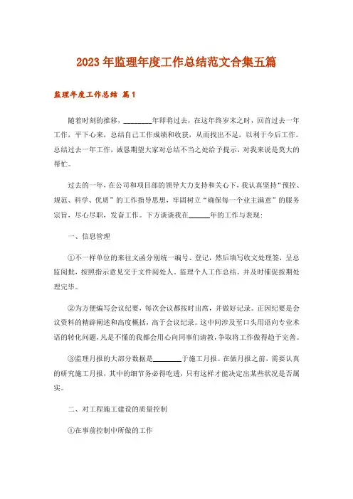 2023年监理年度工作总结范文合集五篇