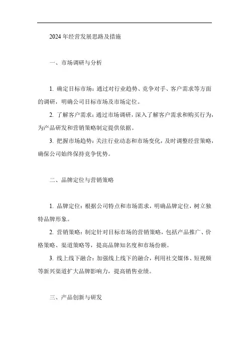 2024年经营发展思路及措施