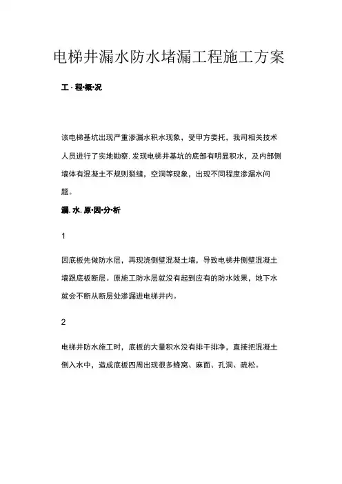 电梯井漏水防水堵漏工程施工方案