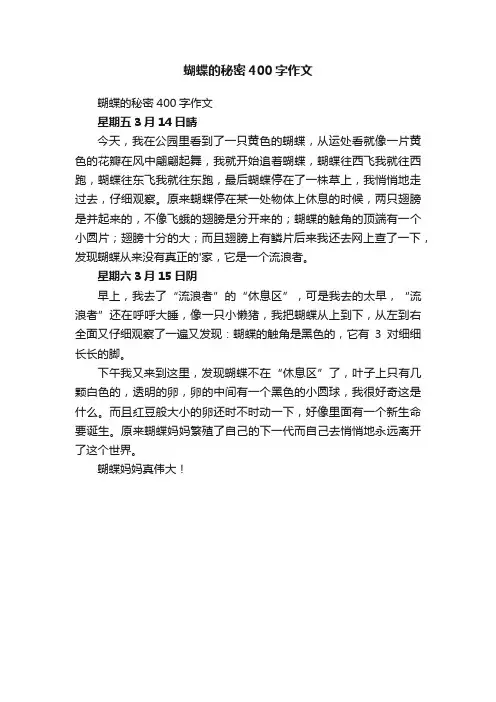 蝴蝶的秘密400字作文